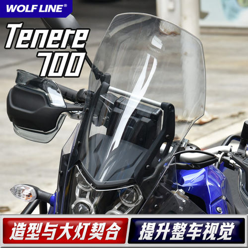 适用雅马哈Tenere700改装前挡风