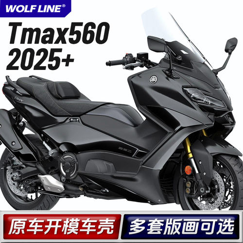 适用雅马哈25+款TMAX560整车外壳