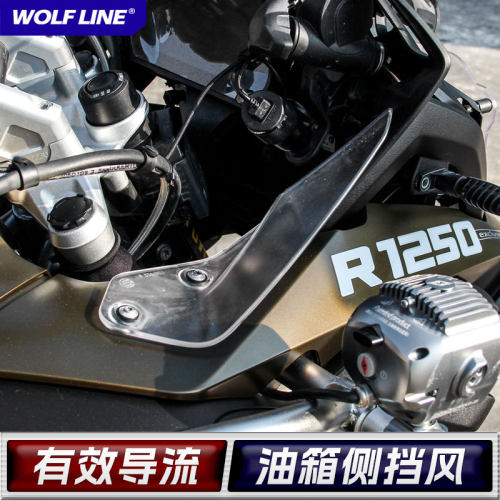Wolfline改装油箱侧导流挡风板