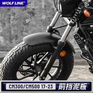 适用本田17 叛逆者CM300前挡泥板CM500前泥瓦前挡水板前轮盖 25款