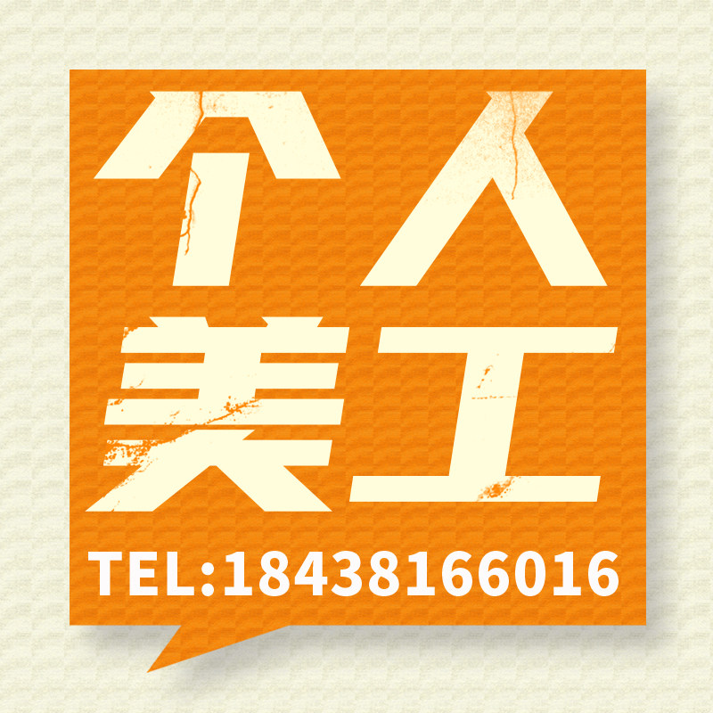 海报设计加急展板文化墙宣传册画册排版美工兼职代做高端详情页