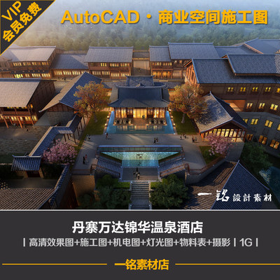 丹寨万达锦华温泉酒店方案设计cad施工图图纸效果图工装室内装修