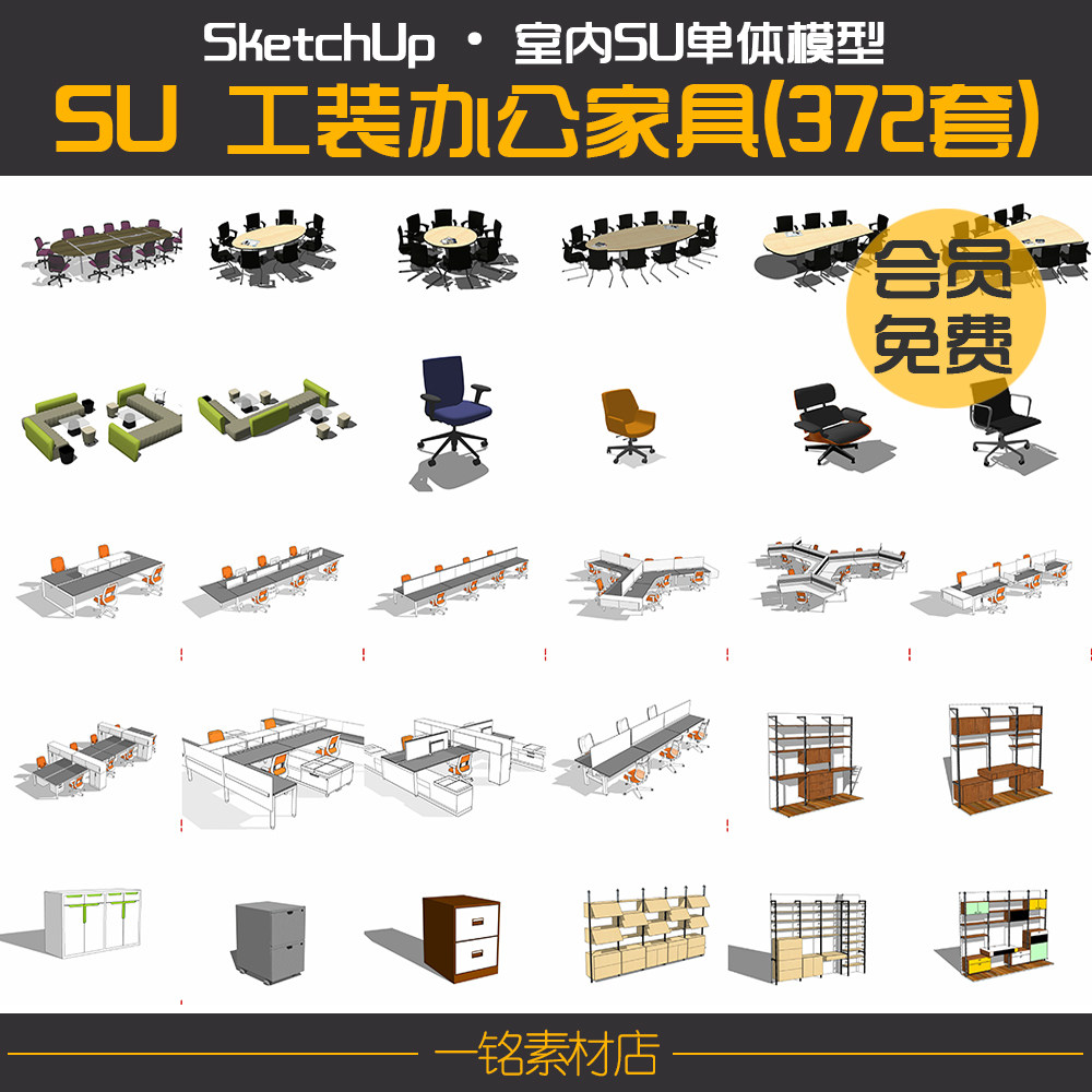 办公室创客空间工装家具SU模型沙发桌椅电脑会议桌茶几草图大师库