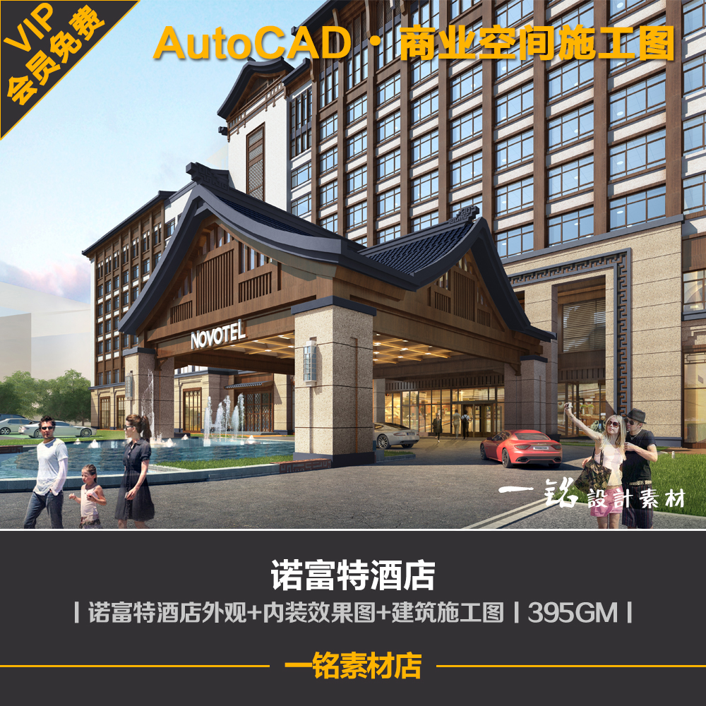 诺富特酒店外观建筑pdf施工图室内装修设计方案cad施工图效果图