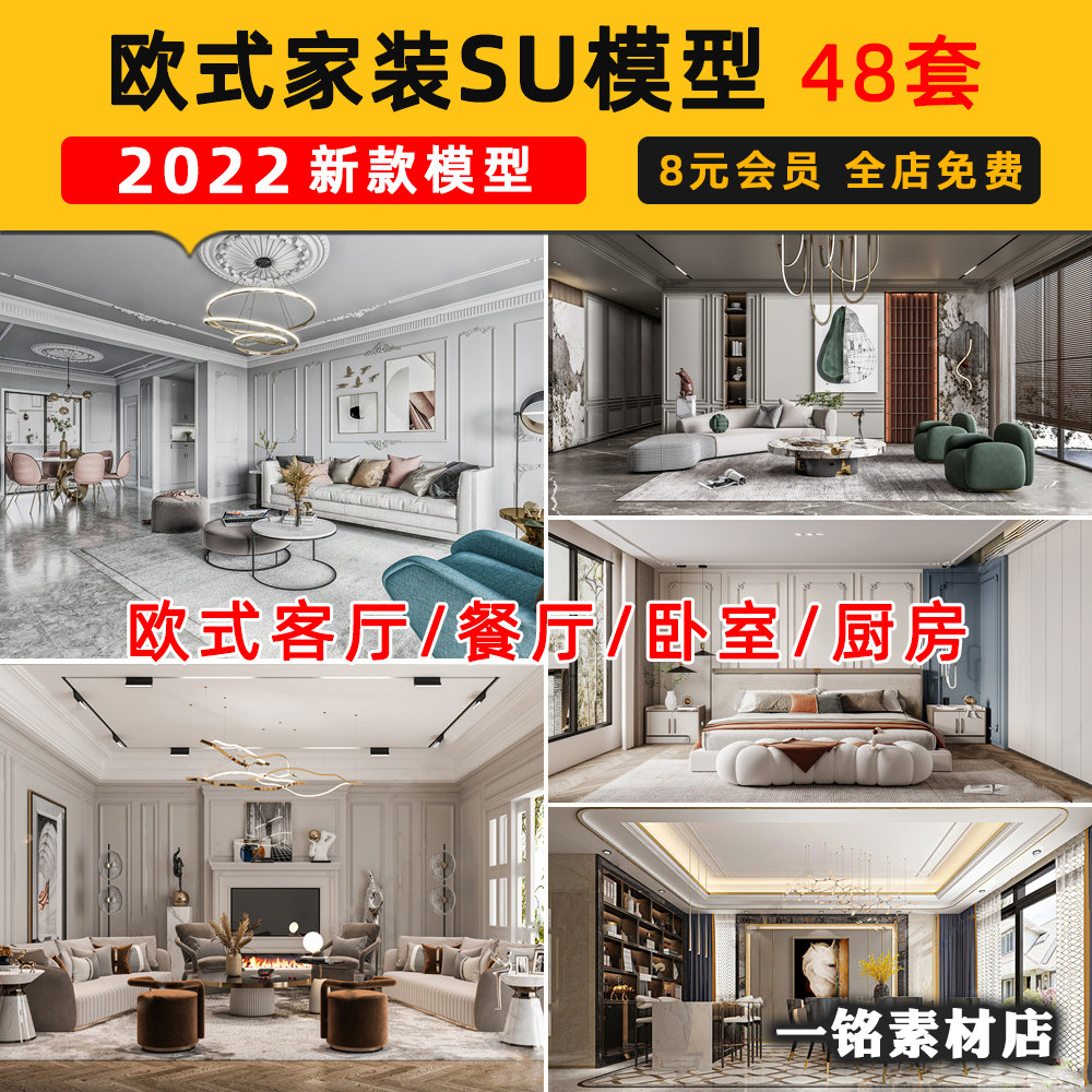 家装室内设计欧式简欧风格别墅客厅卧室餐厅SU模型库草图大师素材
