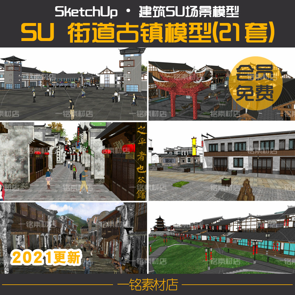 新中式美丽乡村旅游度假区文化古镇商业街小镇村庄建筑SU模型素材