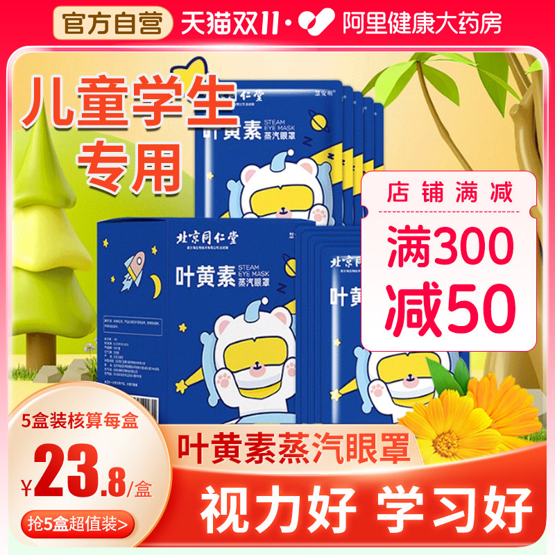 北京同仁堂儿童学生叶黄素蒸汽眼罩发热遮光缓解眼疲劳近视护眼贴