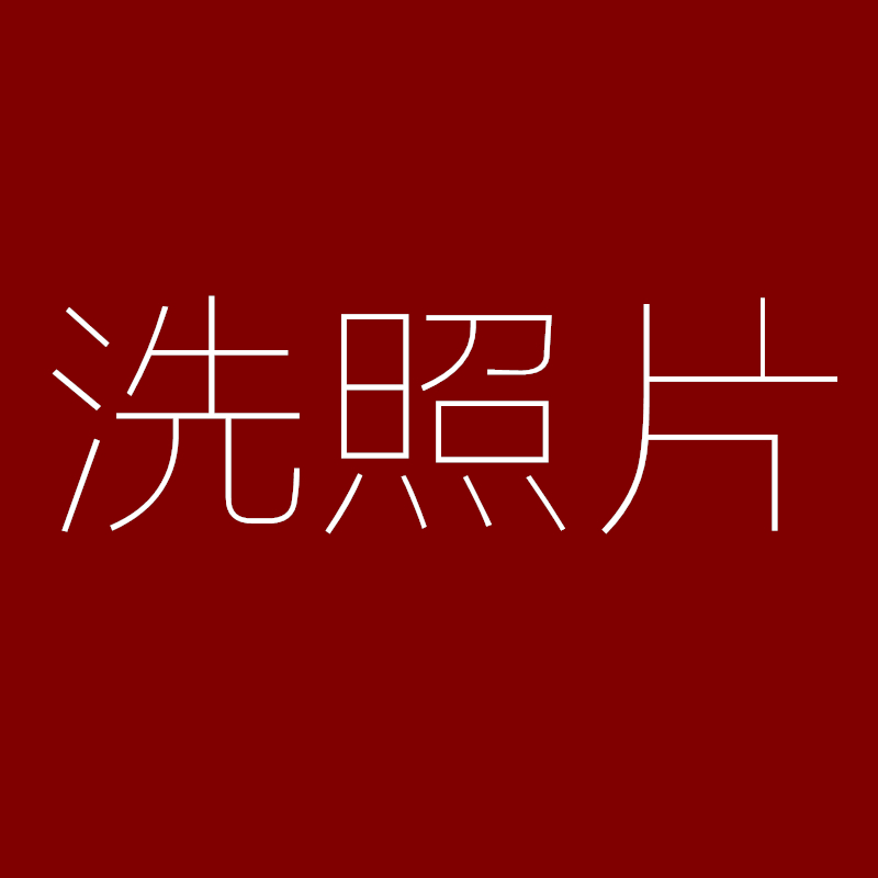 掌纹纸品 洗照片 微信照片 截图 3寸4寸5寸6寸7寸8寸冲洗照片