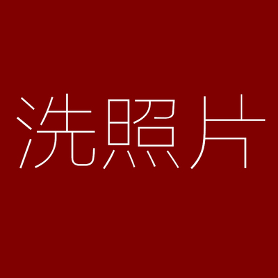 掌纹相册 洗照片 微信照片 截图 3寸4寸5寸6寸7寸8寸冲洗照片