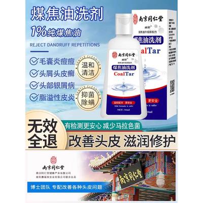 南京同仁堂煤焦油洗剂脂溢性皮炎去屑止痒洗发水脂溢性脱发控油