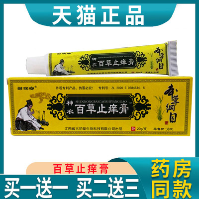 买1送1】神农百草止痒膏正品邹润安官方成人皮肤外用抑菌乳膏20g