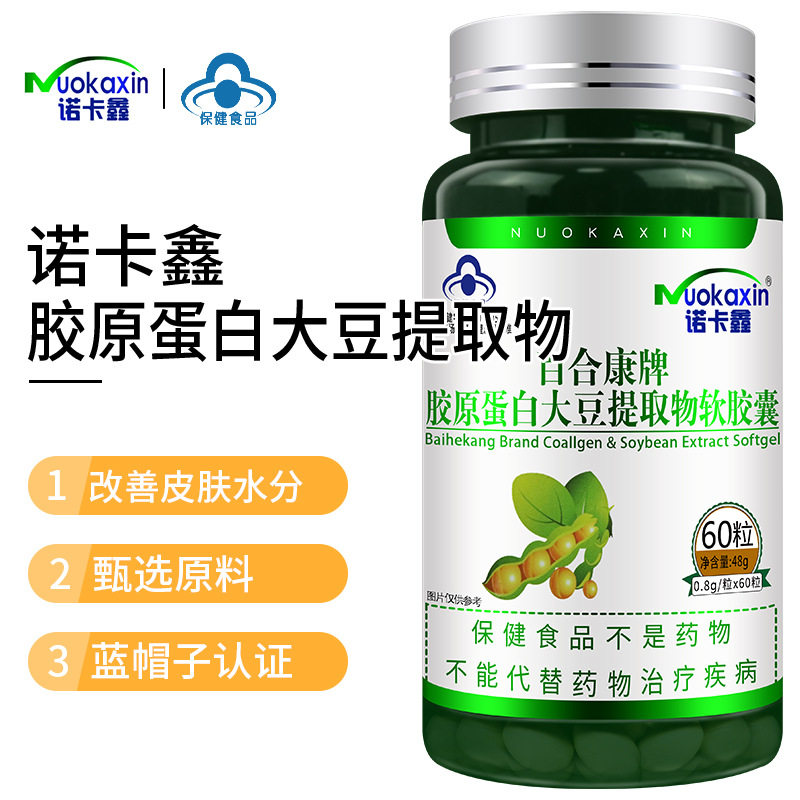 诺卡鑫胶原蛋白大豆提取物软胶囊0.8g*60粒改善皮肤水分