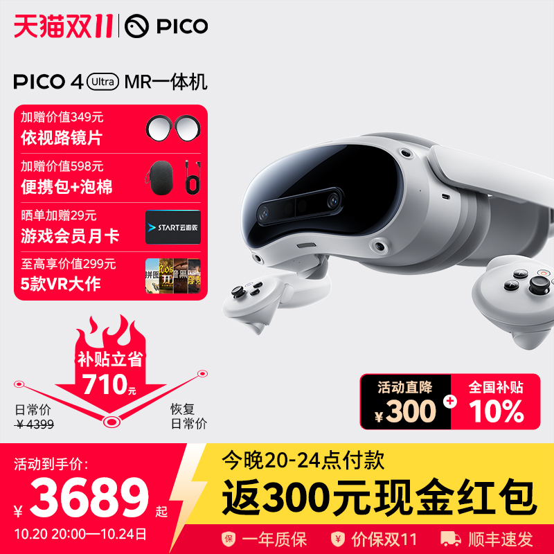 PICO4UltraMR眼镜至高立减800