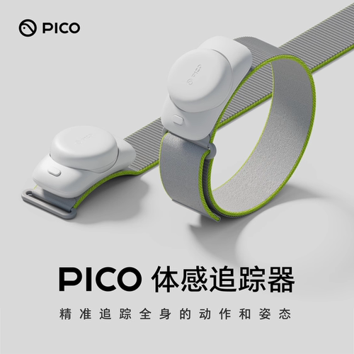 PICO 体感追踪器 适配PICO 4 Ultra\PICO 4 Pro\PICO 4\Neo 3