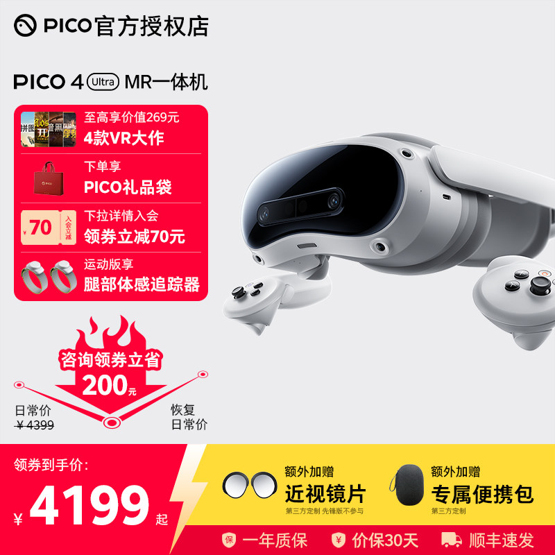 【加赠便携包和近视镜片】PICO4Ultra MR 混合现实一体机 VR眼镜4k高清AI智能3D眼镜串流Steam虚拟现实