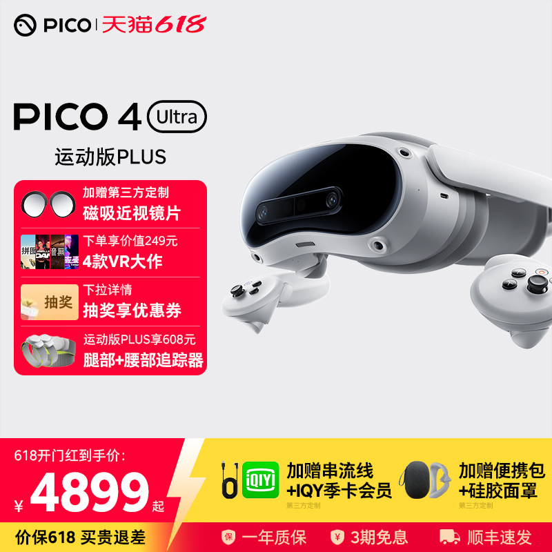 【下拉详情抽奖享领券】PICO 4 Ultra MR 混合现实一体机 VR眼镜4k高清AI智能3D眼镜串流Steam虚拟现实