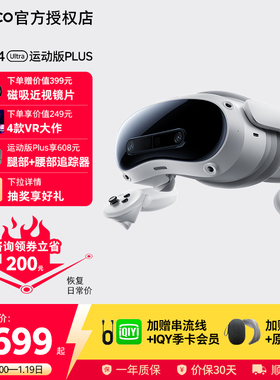 【咨询领券立省200元】PICO 4 Ultra MR 混合现实一体机 VR眼镜4k高清AI智能3D眼镜串流Steam虚拟现实