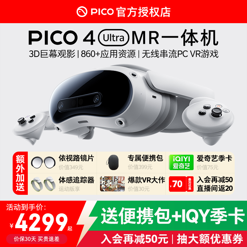 【加送便携包+爱奇艺季卡】PICO 4 Ultra MR 混合现实一体机 VR眼镜4k高清AI智能3D眼镜串流Steam虚拟现实