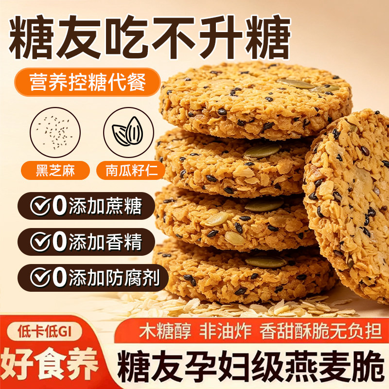 高品质无糖南瓜籽燕麦脆片早餐饼干粗粮抗饿饱腹糖尿人专用旗舰店