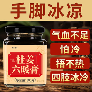 手脚冰凉体寒怕冷阳气不足四肢冷被窝捂不热浑身乏力肉桂生姜膏j8