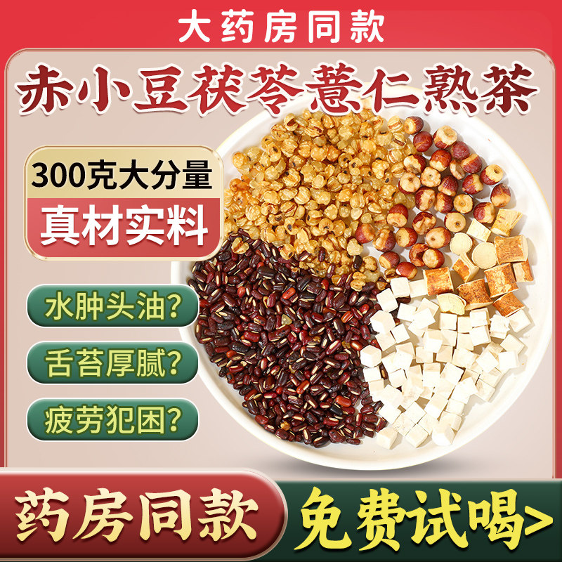 赤小豆茯苓薏仁熟茶祛湿茶湿气除体内茯苓五指毛桃官方旗舰店正cx,传统滋补营养品,养生茶,淘宝优惠券,粉丝福利购,淘宝优惠卷