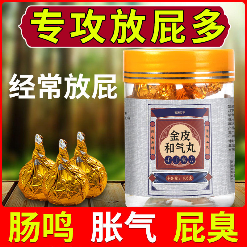 金皮和气丸肚子肠鸣胀气不消化肠胃男女屁臭屁多经常老放屁西源