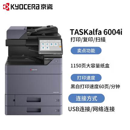 京瓷6004i黑白激光A3打印复印机扫描一体机办公商用高速复合机