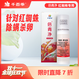 千百季倍青净红蜘蛛专用杀虫剂月季兰花病虫害常用花卉通用防虫药