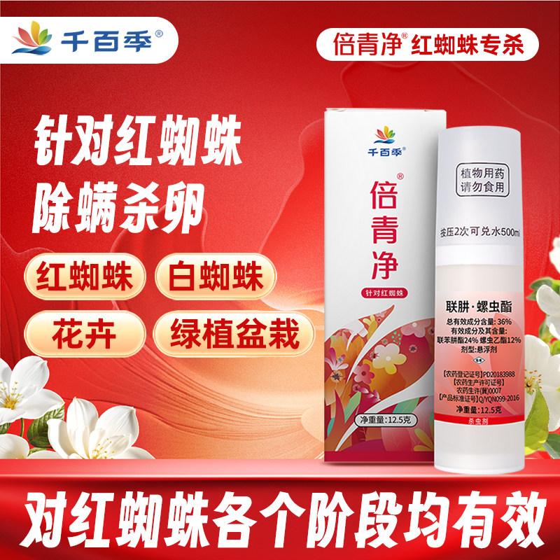 千百季倍青净红蜘蛛专用杀虫剂月季兰花病虫害常用花卉通用防虫药