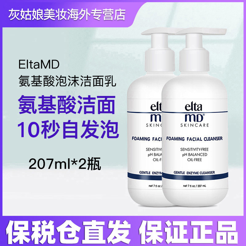 美国elta md洗面奶泡沫氨基酸洁面乳男女通用正品进口207mlx2瓶