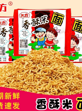 天方香酥米方便面干吃面干脆面碎碎面50袋整箱80后儿时怀旧小零食