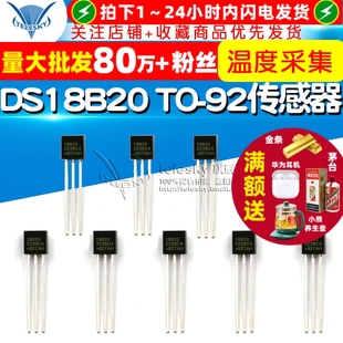 DS18B20 TO-92温度传感器感应18B20温度采集可编程数字温度计显示