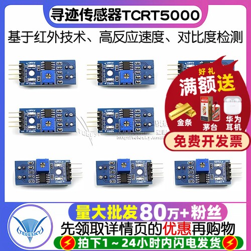 TCRT5000循迹寻迹模块红外传感器
