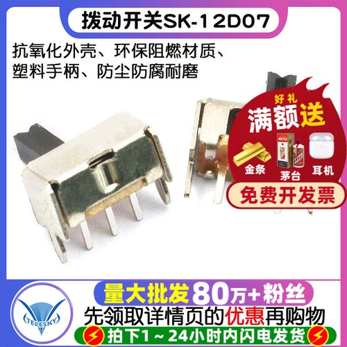 五脚拨动开关SK-12D071P2T常用