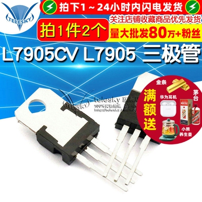 L7905CV L7905 7905 三极管 芯片 集成电路 TO-220-3 IC (2个)
