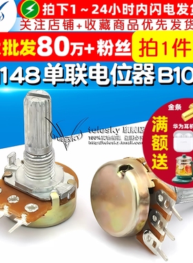 TELESKY WH148 单联电位器 B100K 功放三脚3脚 柄长20MM (5个)