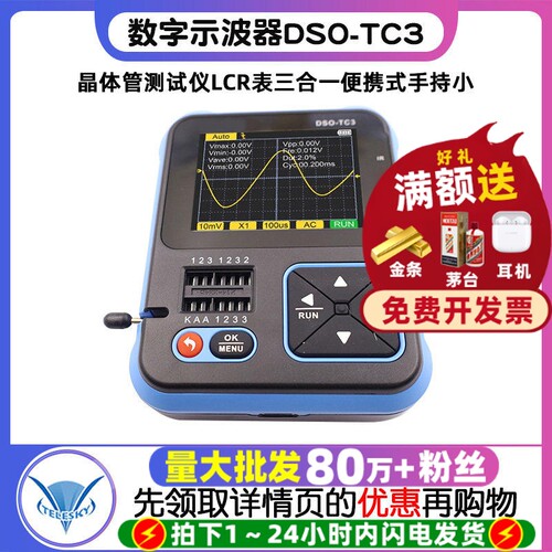 数字示波器DSO-TC3晶体管测试仪LCR表三合一便携式手持小