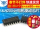 SOP ULN2004A电机驱动芯片IC完全替代 ULN2003 ULN2004AD 2个