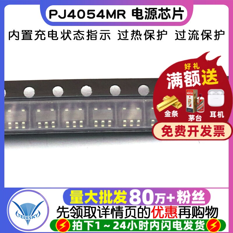 贴片 PJ4054MR 电源芯片/锂电充电IC芯片5V/0.5A SOT-23（3个）