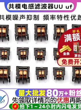 共模电感滤波器UU uf 9.8 10.5 10MH 5MH 20MH 30MH  7*8 10*13