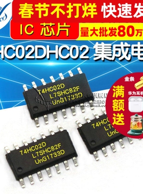 74HC02D HC02 74HC02 SOP-14 集成电路四路2输入或非门芯片 (5个)