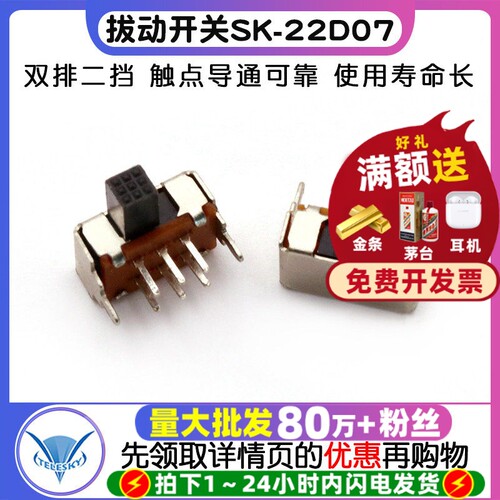 拔动开关SK-22D07(2P2T)双排二挡
