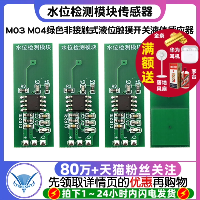 M03M04水位检测模块传感器