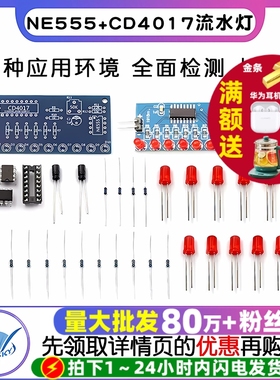 流水灯套件 NE555+CD4017流水灯 电子DIY散件 电子制作 流水灯