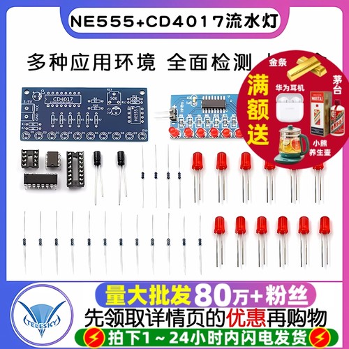 流水灯套件NE555+CD4017流水灯