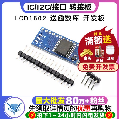 IC/I2C/接口LCD1602转接板开发板