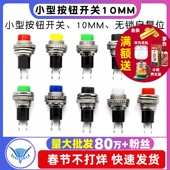 314 小型按钮开关10MM 316无锁自复位门铃喇叭开关按钮开关