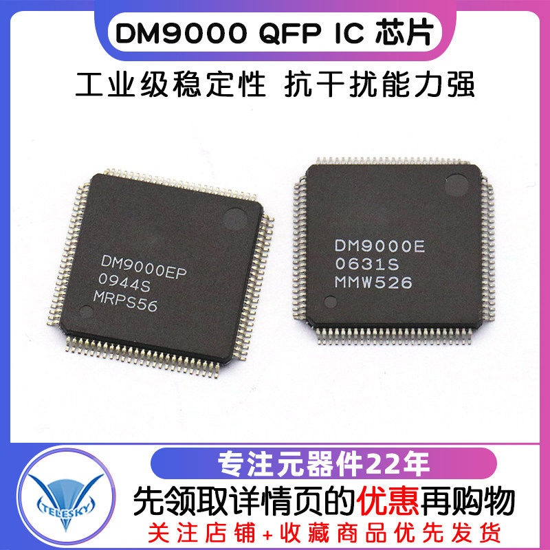 【TELESKY】原装 DM9000EP DM9000 QFP IC 芯片