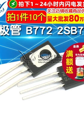 三极管 B772 2SB772 3A/40V PNP功率管 对管(10个)