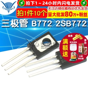 40V PNP功率管 三极管 10个 2SB772 对管 B772
